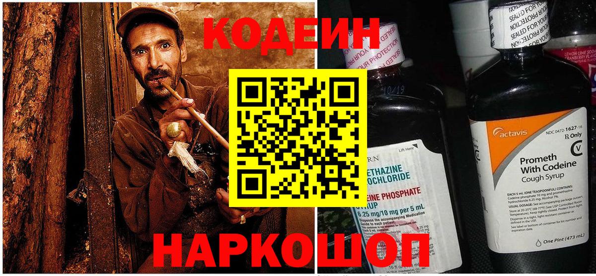 Советский  Кодеин Purple Drank  Вход с VPN 